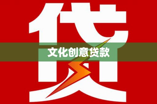望奎文化创意贷款