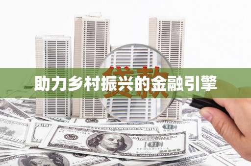 望奎助力乡村振兴的金融引擎