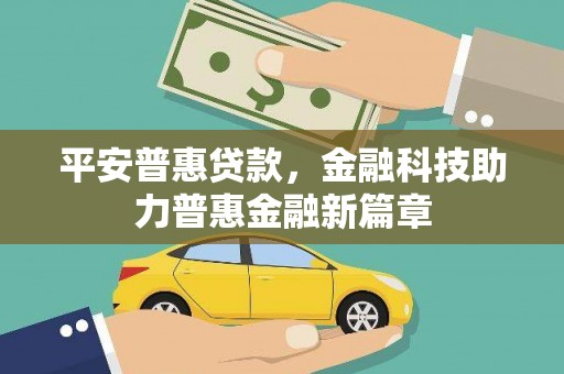 望奎平安普惠贷款，金融科技助力普惠金融新篇章