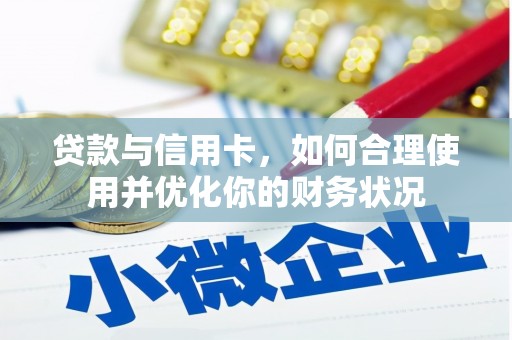 望奎贷款与信用卡，如何合理使用并优化你的财务状况