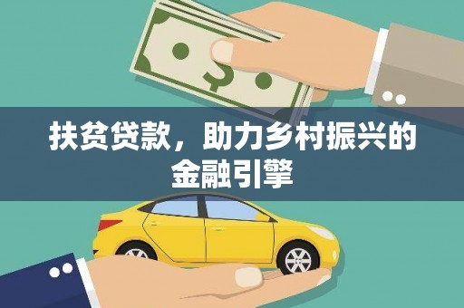 望奎扶贫贷款，助力乡村振兴的金融引擎