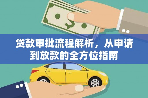 望奎贷款审批流程解析，从申请到放款的全方位指南