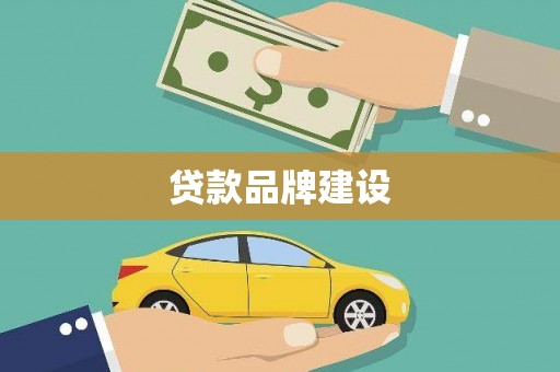 望奎贷款品牌建设