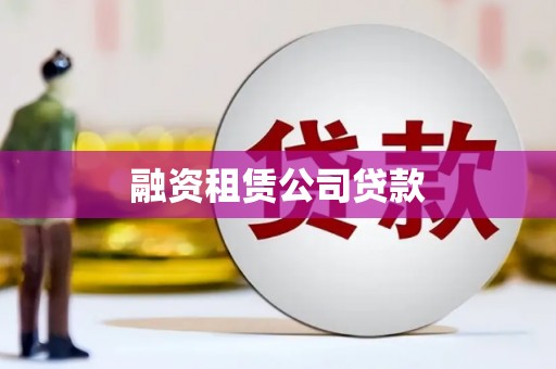 望奎融资租赁公司贷款