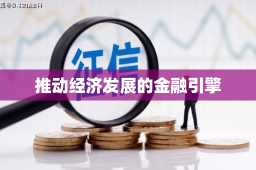 望奎推动经济发展的金融引擎