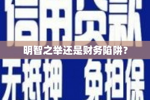 望奎明智之举还是财务陷阱？