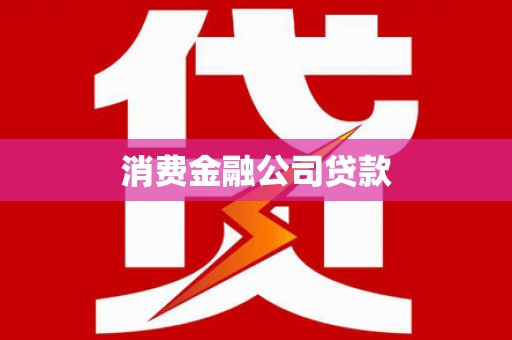 望奎消费金融公司贷款