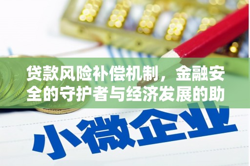 望奎贷款风险补偿机制，金融安全的守护者与经济发展的助推器
