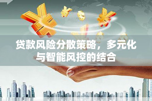 望奎贷款风险分散策略，多元化与智能风控的结合