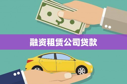 望奎融资租赁公司贷款