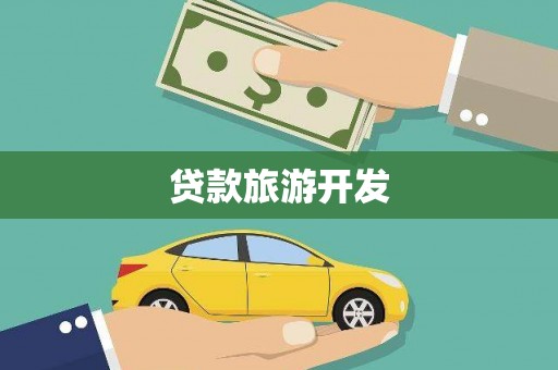 望奎贷款旅游开发