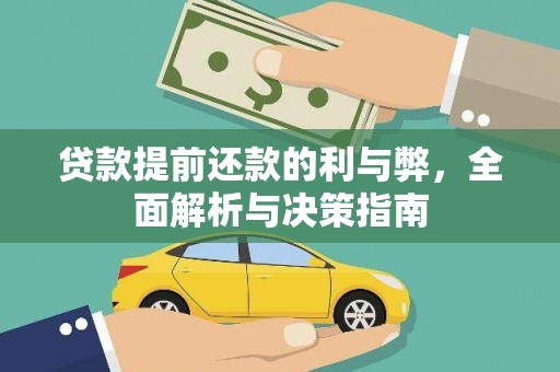 望奎贷款提前还款的利与弊，全面解析与决策指南