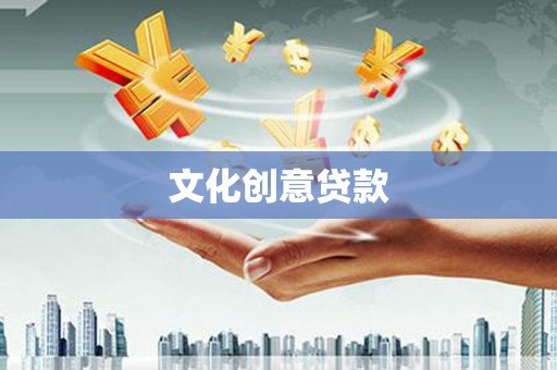 望奎文化创意贷款