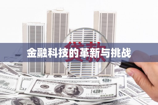 望奎金融科技的革新与挑战