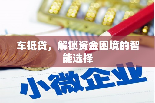 望奎车抵贷，解锁资金困境的智能选择