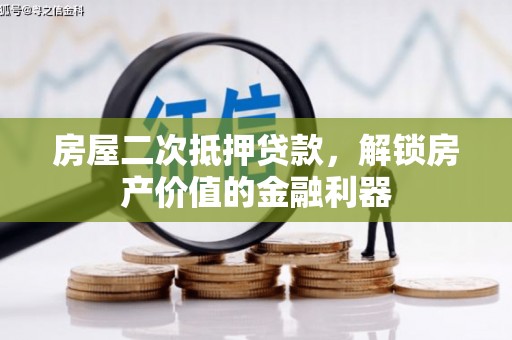 望奎房屋二次抵押贷款，解锁房产价值的金融利器