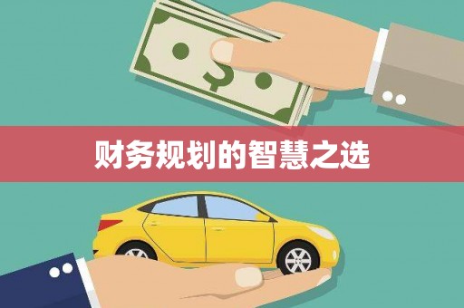 望奎财务规划的智慧之选