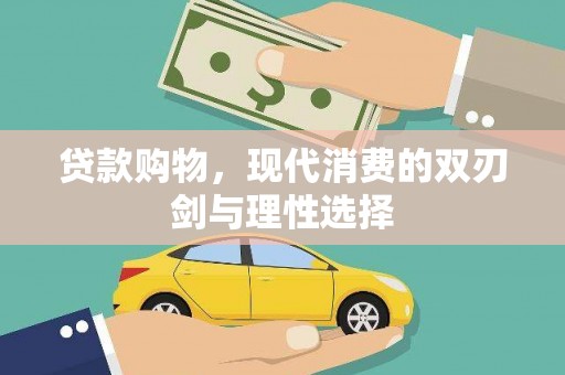 望奎贷款购物，现代消费的双刃剑与理性选择
