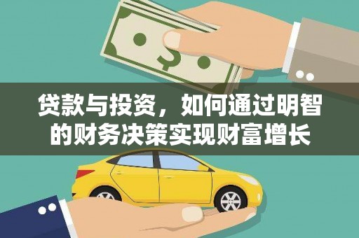 望奎贷款与投资，如何通过明智的财务决策实现财富增长