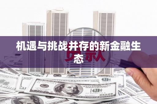 望奎机遇与挑战并存的新金融生态
