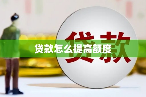望奎贷款怎么提高额度