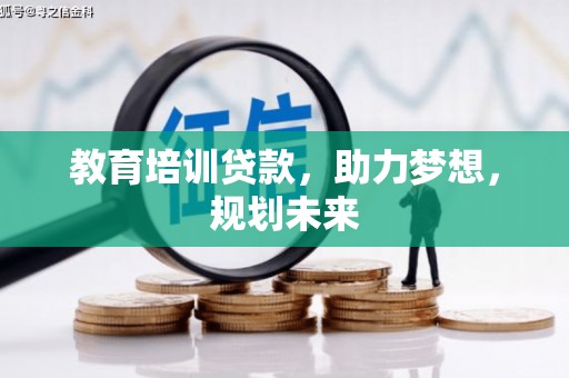 望奎教育培训贷款，助力梦想，规划未来