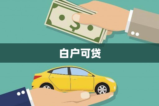 望奎白户可贷