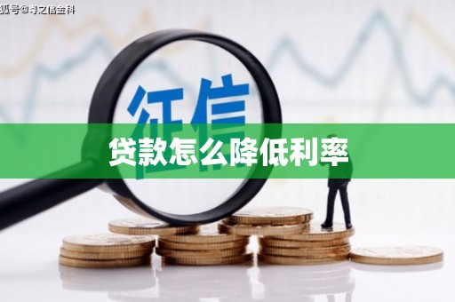 望奎贷款怎么降低利率