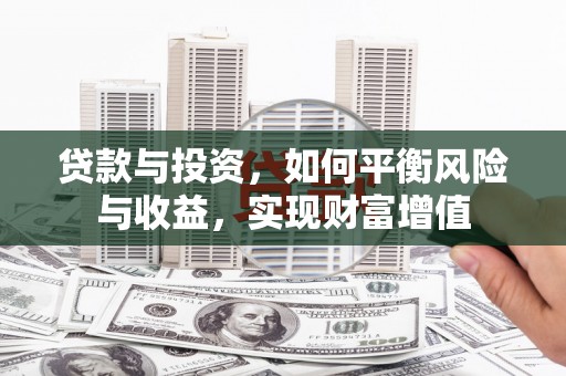 望奎贷款与投资，如何平衡风险与收益，实现财富增值