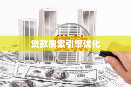 望奎贷款搜索引擎优化