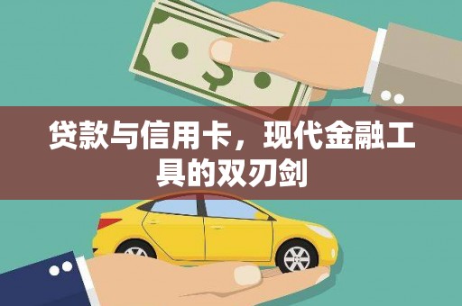 望奎贷款与信用卡，现代金融工具的双刃剑