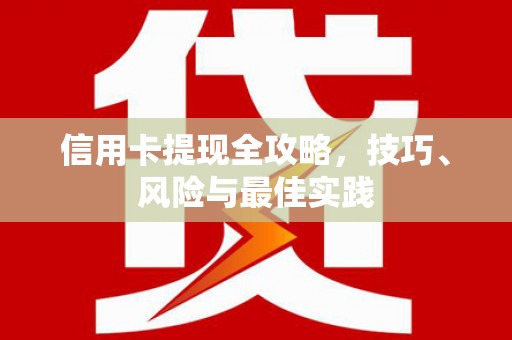 望奎信用卡提现全攻略，技巧、风险与最佳实践