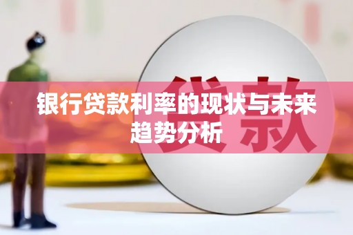 望奎银行贷款利率的现状与未来趋势分析