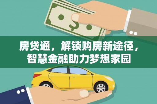 望奎房贷通，解锁购房新途径，智慧金融助力梦想家园