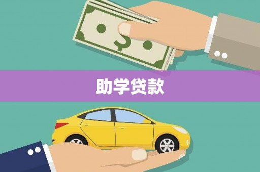 望奎助学贷款