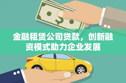 望奎金融租赁公司贷款，创新融资模式助力企业发展