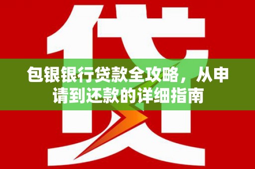 望奎包银银行贷款全攻略，从申请到还款的详细指南