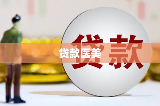 望奎贷款医美