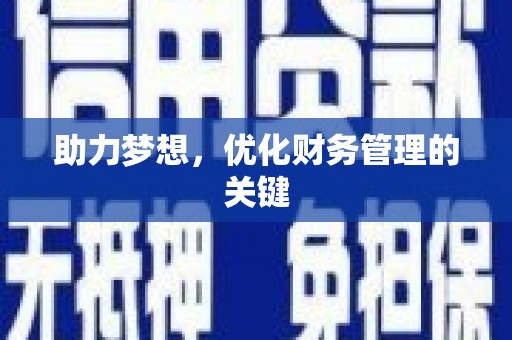 望奎助力梦想，优化财务管理的关键