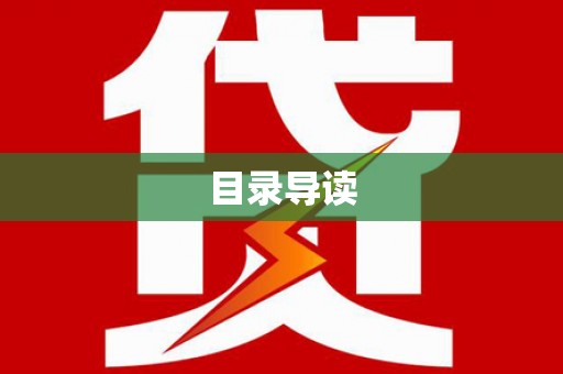 望奎目录导读