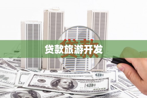 望奎贷款旅游开发
