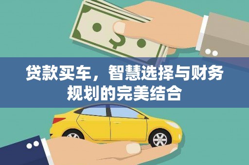 望奎贷款买车，智慧选择与财务规划的完美结合