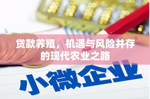 望奎贷款养殖，机遇与风险并存的现代农业之路