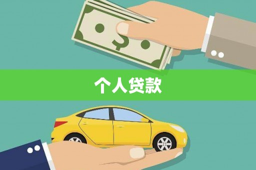 望奎个人贷款