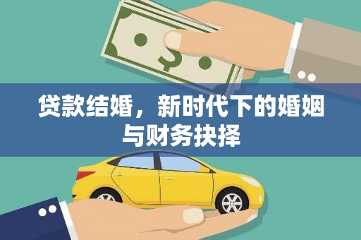 望奎贷款结婚，新时代下的婚姻与财务抉择