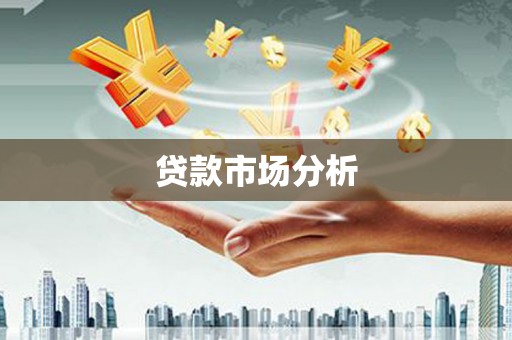 望奎贷款市场分析