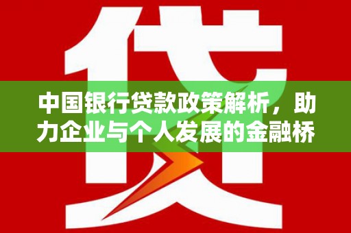 望奎中国银行贷款政策解析，助力企业与个人发展的金融桥梁
