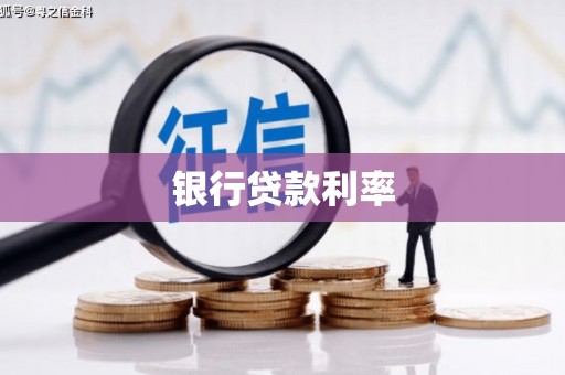 望奎银行贷款利率