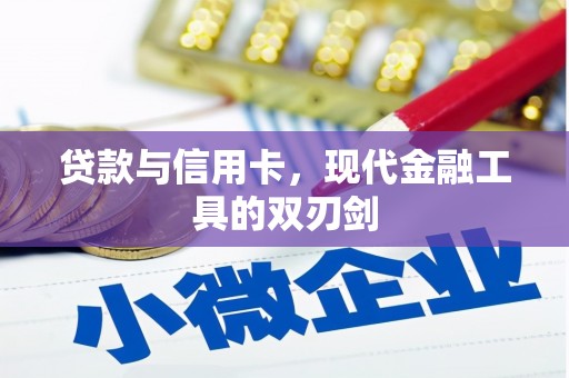 望奎贷款与信用卡，现代金融工具的双刃剑