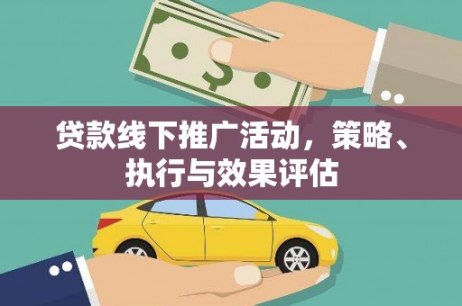 望奎贷款线下推广活动，策略、执行与效果评估
